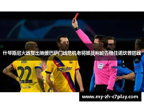 什琴斯尼火线复出驰援巴萨门线危机老将披战袍能否稳住诺坎普防线 什琴斯尼火线复出驰援巴萨门线危机老将披战袍能否稳住诺坎普防线