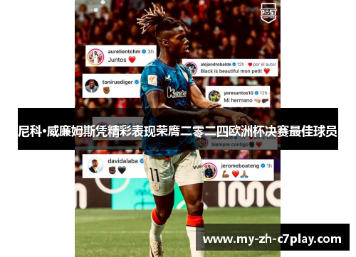 尼科·威廉姆斯凭精彩表现荣膺二零二四欧洲杯决赛最佳球员 尼科·威廉姆斯凭精彩表现荣膺二零二四欧洲杯决赛最佳球员