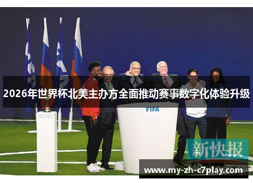 2026年世界杯北美主办方全面推动赛事数字化体验升级 2026年世界杯北美主办方全面推动赛事数字化体验升级
