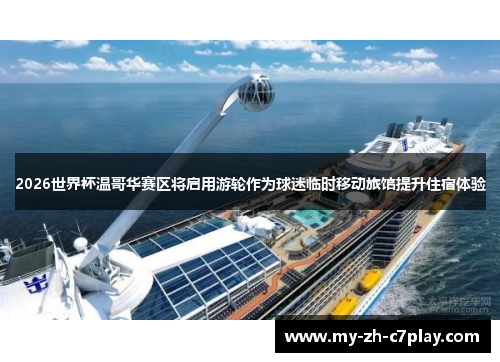 2026世界杯温哥华赛区将启用游轮作为球迷临时移动旅馆提升住宿体验 2026世界杯温哥华赛区将启用游轮作为球迷临时移动旅馆提升住宿体验