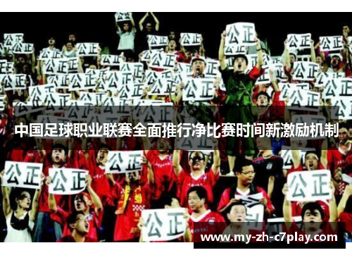 中国足球职业联赛全面推行净比赛时间新激励机制 中国足球职业联赛全面推行净比赛时间新激励机制