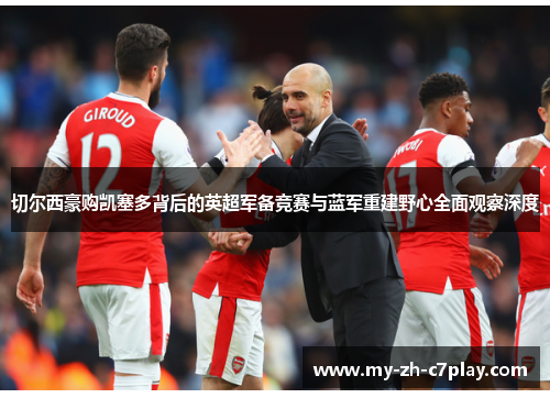 切尔西豪购凯塞多背后的英超军备竞赛与蓝军重建野心全面观察深度