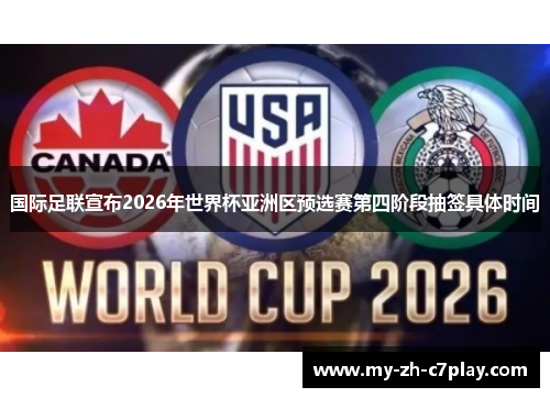 国际足联宣布2026年世界杯亚洲区预选赛第四阶段抽签具体时间 国际足联宣布2026年世界杯亚洲区预选赛第四阶段抽签具体时间