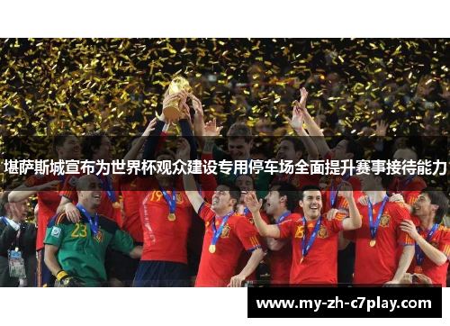 堪萨斯城宣布为世界杯观众建设专用停车场全面提升赛事接待能力 堪萨斯城宣布为世界杯观众建设专用停车场全面提升赛事接待能力