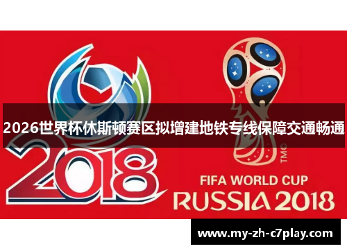 2026世界杯休斯顿赛区拟增建地铁专线保障交通畅通