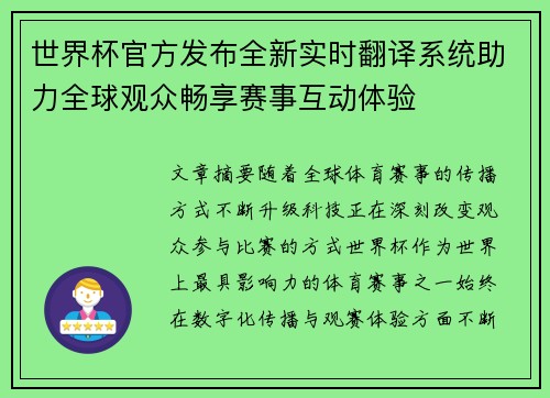 世界杯官方发布全新实时翻译系统助力全球观众畅享赛事互动体验