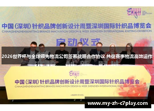 2026世界杯与全球领先物流公司签署战略合作协议 共促赛事物流高效运作 2026世界杯与全球领先物流公司签署战略合作协议 共促赛事物流高效运作