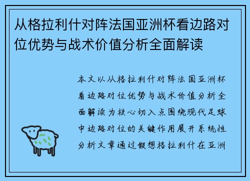 从格拉利什对阵法国亚洲杯看边路对位优势与战术价值分析全面解读 从格拉利什对阵法国亚洲杯看边路对位优势与战术价值分析全面解读