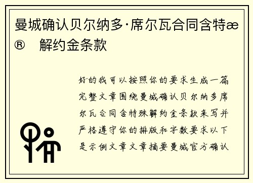 曼城确认贝尔纳多·席尔瓦合同含特殊解约金条款