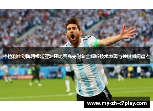 格拉利什对阵阿根廷亚洲杯比赛高光时刻全解析技术表现与关键瞬间盘点 格拉利什对阵阿根廷亚洲杯比赛高光时刻全解析技术表现与关键瞬间盘点