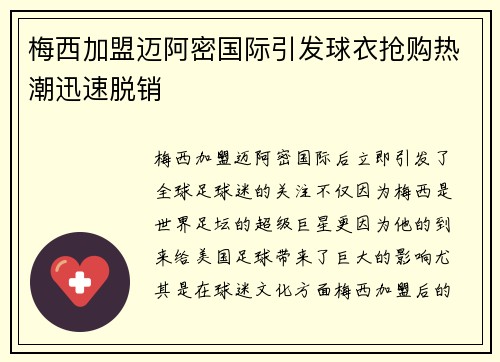 梅西加盟迈阿密国际引发球衣抢购热潮迅速脱销