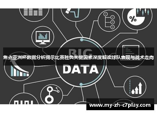 焦点亚洲杯数据分析揭示比赛胜负关键因素深度解读球队表现与战术走向