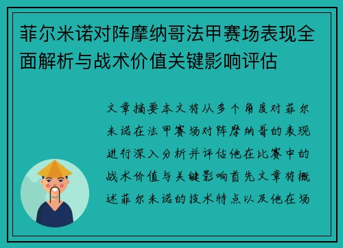 菲尔米诺对阵摩纳哥法甲赛场表现全面解析与战术价值关键影响评估