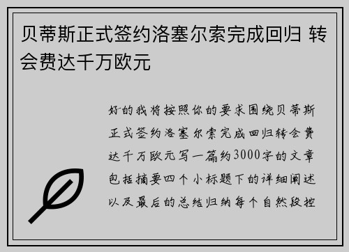 贝蒂斯正式签约洛塞尔索完成回归 转会费达千万欧元 贝蒂斯正式签约洛塞尔索完成回归 转会费达千万欧元