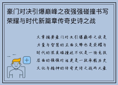 豪门对决引爆巅峰之夜强强碰撞书写荣耀与时代新篇章传奇史诗之战