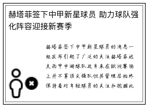 赫塔菲签下中甲新星球员 助力球队强化阵容迎接新赛季