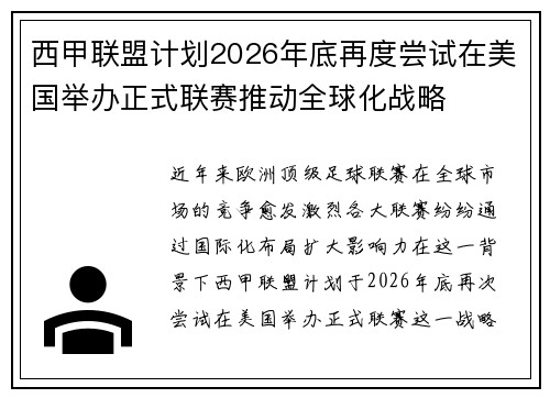 西甲联盟计划2026年底再度尝试在美国举办正式联赛推动全球化战略 西甲联盟计划2026年底再度尝试在美国举办正式联赛推动全球化战略