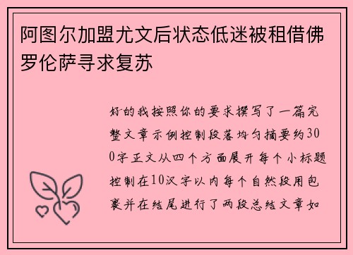 阿图尔加盟尤文后状态低迷被租借佛罗伦萨寻求复苏 阿图尔加盟尤文后状态低迷被租借佛罗伦萨寻求复苏