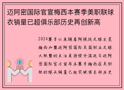 迈阿密国际官宣梅西本赛季美职联球衣销量已超俱乐部历史再创新高