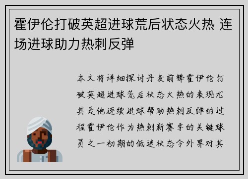 霍伊伦打破英超进球荒后状态火热 连场进球助力热刺反弹