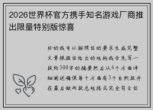 2026世界杯官方携手知名游戏厂商推出限量特别版惊喜 2026世界杯官方携手知名游戏厂商推出限量特别版惊喜