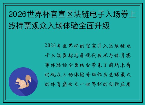 2026世界杯官宣区块链电子入场券上线持票观众入场体验全面升级