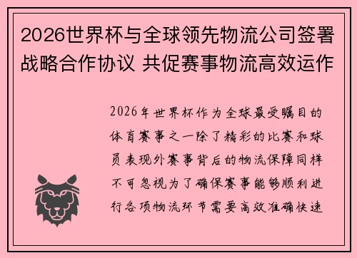 2026世界杯与全球领先物流公司签署战略合作协议 共促赛事物流高效运作