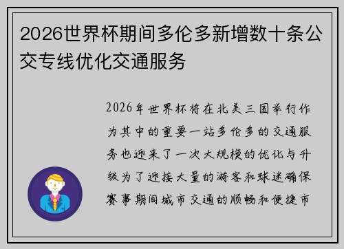 2026世界杯期间多伦多新增数十条公交专线优化交通服务 2026世界杯期间多伦多新增数十条公交专线优化交通服务