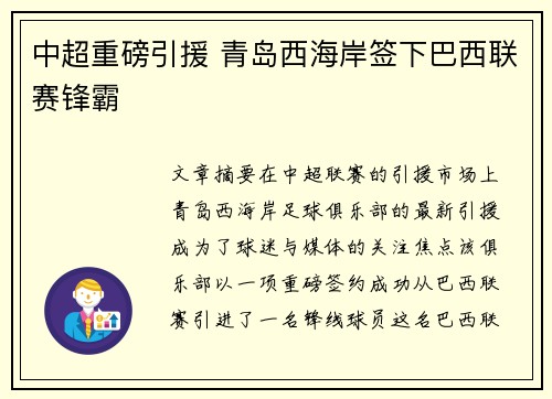 中超重磅引援 青岛西海岸签下巴西联赛锋霸