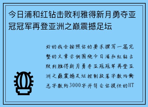 今日浦和红钻击败利雅得新月勇夺亚冠冠军再登亚洲之巅震撼足坛