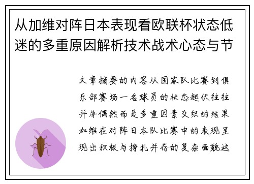 从加维对阵日本表现看欧联杯状态低迷的多重原因解析技术战术心态与节奏
