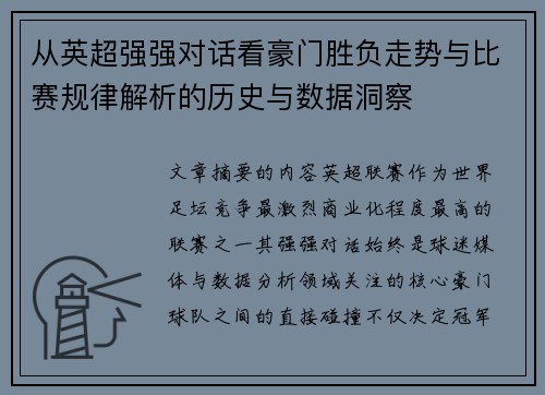 从英超强强对话看豪门胜负走势与比赛规律解析的历史与数据洞察
