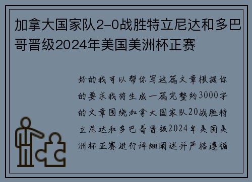 加拿大国家队2-0战胜特立尼达和多巴哥晋级2024年美国美洲杯正赛