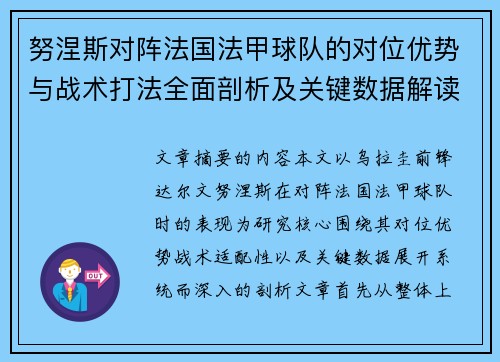 努涅斯对阵法国法甲球队的对位优势与战术打法全面剖析及关键数据解读 努涅斯对阵法国法甲球队的对位优势与战术打法全面剖析及关键数据解读