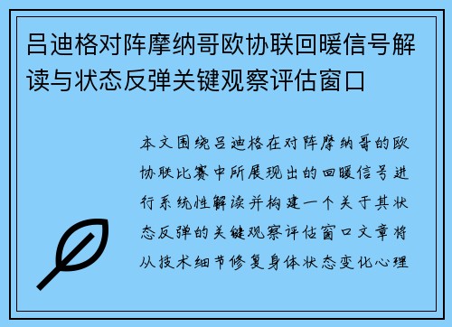 吕迪格对阵摩纳哥欧协联回暖信号解读与状态反弹关键观察评估窗口 吕迪格对阵摩纳哥欧协联回暖信号解读与状态反弹关键观察评估窗口