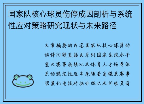 国家队核心球员伤停成因剖析与系统性应对策略研究现状与未来路径 国家队核心球员伤停成因剖析与系统性应对策略研究现状与未来路径