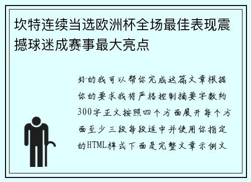 坎特连续当选欧洲杯全场最佳表现震撼球迷成赛事最大亮点