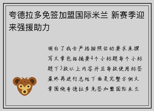 夸德拉多免签加盟国际米兰 新赛季迎来强援助力