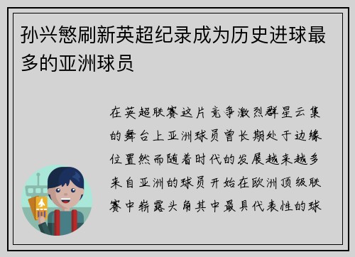 孙兴慜刷新英超纪录成为历史进球最多的亚洲球员