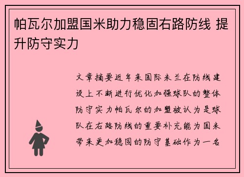 帕瓦尔加盟国米助力稳固右路防线 提升防守实力 帕瓦尔加盟国米助力稳固右路防线 提升防守实力