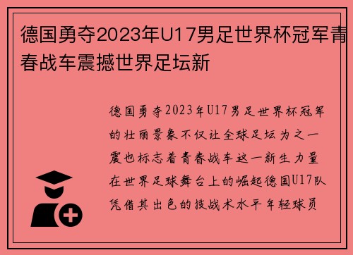 德国勇夺2023年U17男足世界杯冠军青春战车震撼世界足坛新