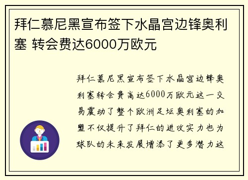 拜仁慕尼黑宣布签下水晶宫边锋奥利塞 转会费达6000万欧元