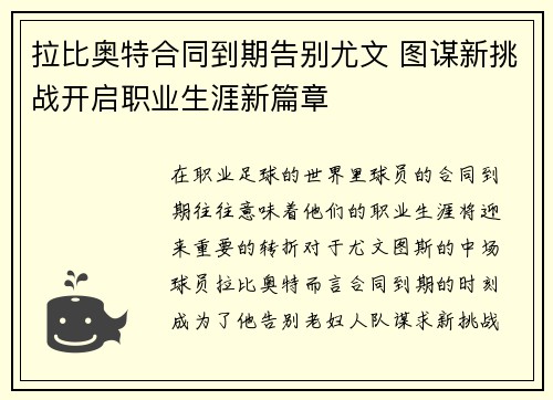 拉比奥特合同到期告别尤文 图谋新挑战开启职业生涯新篇章