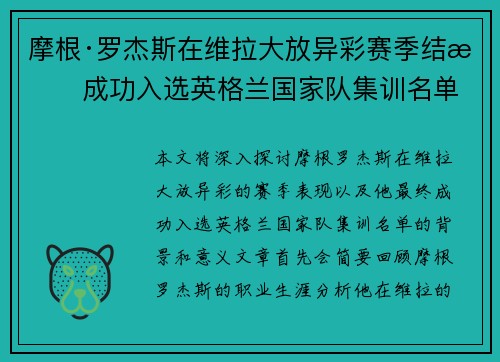 摩根·罗杰斯在维拉大放异彩赛季结束成功入选英格兰国家队集训名单