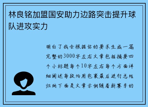 林良铭加盟国安助力边路突击提升球队进攻实力 林良铭加盟国安助力边路突击提升球队进攻实力