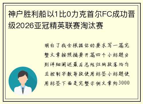 神户胜利船以1比0力克首尔FC成功晋级2026亚冠精英联赛淘汰赛