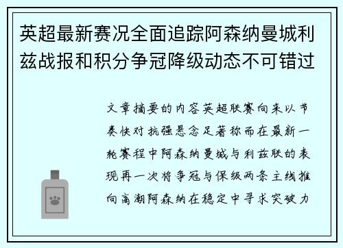 英超最新赛况全面追踪阿森纳曼城利兹战报和积分争冠降级动态不可错过 英超最新赛况全面追踪阿森纳曼城利兹战报和积分争冠降级动态不可错过