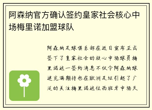 阿森纳官方确认签约皇家社会核心中场梅里诺加盟球队