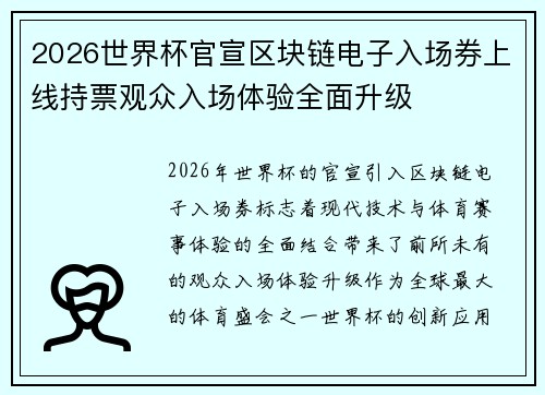 2026世界杯官宣区块链电子入场券上线持票观众入场体验全面升级