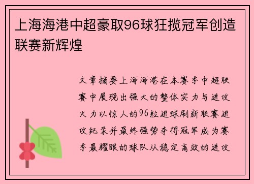 上海海港中超豪取96球狂揽冠军创造联赛新辉煌 上海海港中超豪取96球狂揽冠军创造联赛新辉煌